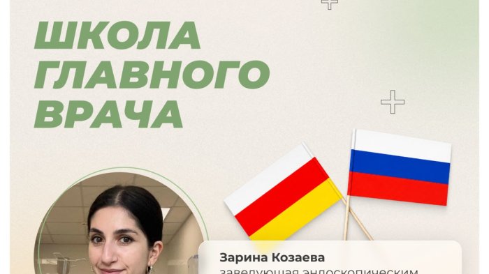 Специалисты из Южной Осетии проходят обучение по программе «Школа главного врача»