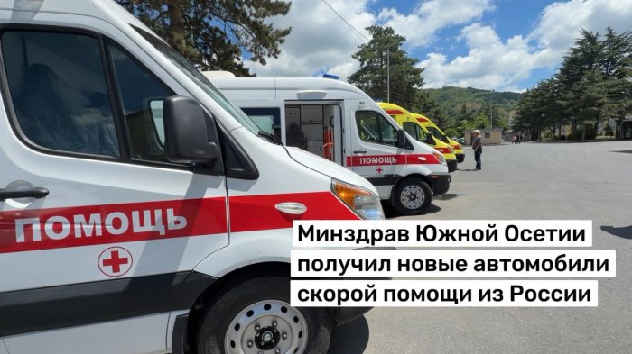 Минздрав Южной Осетии получил новые автомобили скорой помощи из России